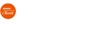 個別進学塾root ルート 宮古島の学習塾